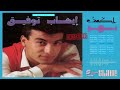 Ehab Tawfik - Alemy & Dany - Remaster | إيهاب توفيق - علمي و داني - رمستر