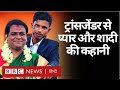 Transgender Marriage : Maharashtra में एक लड़के ने Transgender के साथ की शादी. (BBC Hindi)