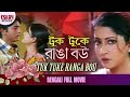 Tuk Tuke Ranga Bou (টুক টুকে রাঙা বউ ) | Full Movie | Rishi | Anu Choudhury | Latest Bengali Movie