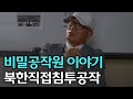(풀영상 #1)비밀공작원 이야기1_북한직접침투공작_자막있음