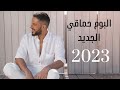 البوم محمد حماقي الجديد || Hamaki New Album - 2023