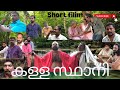 കള്ള സ്ഥാനി short film | shortvideo | viral | comedy | family | shorts | funny | varapuzha boys |