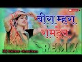 Bira Mhara Ramdev Re Remix || 3D Brazil Remix song || बीरा म्हारा रामदेव || Rajasthani song ||
