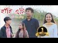 Hahi Eti// হাঁহি এটি//new Assamese short film by Assamese boy Sagar Bora @Akanyamusic