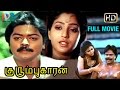 Kurumbukkaran Tamil Full Movie | Murali | Suma | Janagaraj | Ameerjan | Indian Video Guru