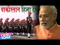 Pakistan Hila Denge $ पाकिस्तान हिल्ला देंगे $ Lattest Desh Bhakti Songs 2016 Pakistan Hila Denge $ पाकिस्तान हिल्ला देंगे $ Lattest Desh Bhakti Songs 2016