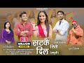 Satke Lige Dil Madhuli | Dhuk Dhuki Mera Mann Ma | Rohit Chauhan | Deepa Nagarkoti