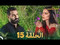 قسمة ونصيب الحلقة 15 - Qesma w Naseeb