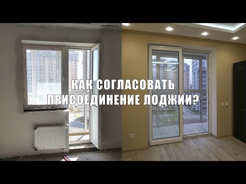 Перепланировка квартир. присоединение лоджии и демонтаж подо.