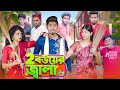 ২ বউয়ের জ্বালা  || 2 Bouer Jala || Bangla Funny Video 2023 || Zan Zamin