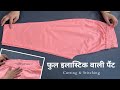 Full Elastic Pant Cutting And Stitching | How To Make Ladies Pant With Full Elastic.