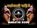 Bayko Pahije Nakhrewali | Marathi Song | बायको पाहीजे नखरेवाली | Nakhrewali Mix - DJ Arjun RJ