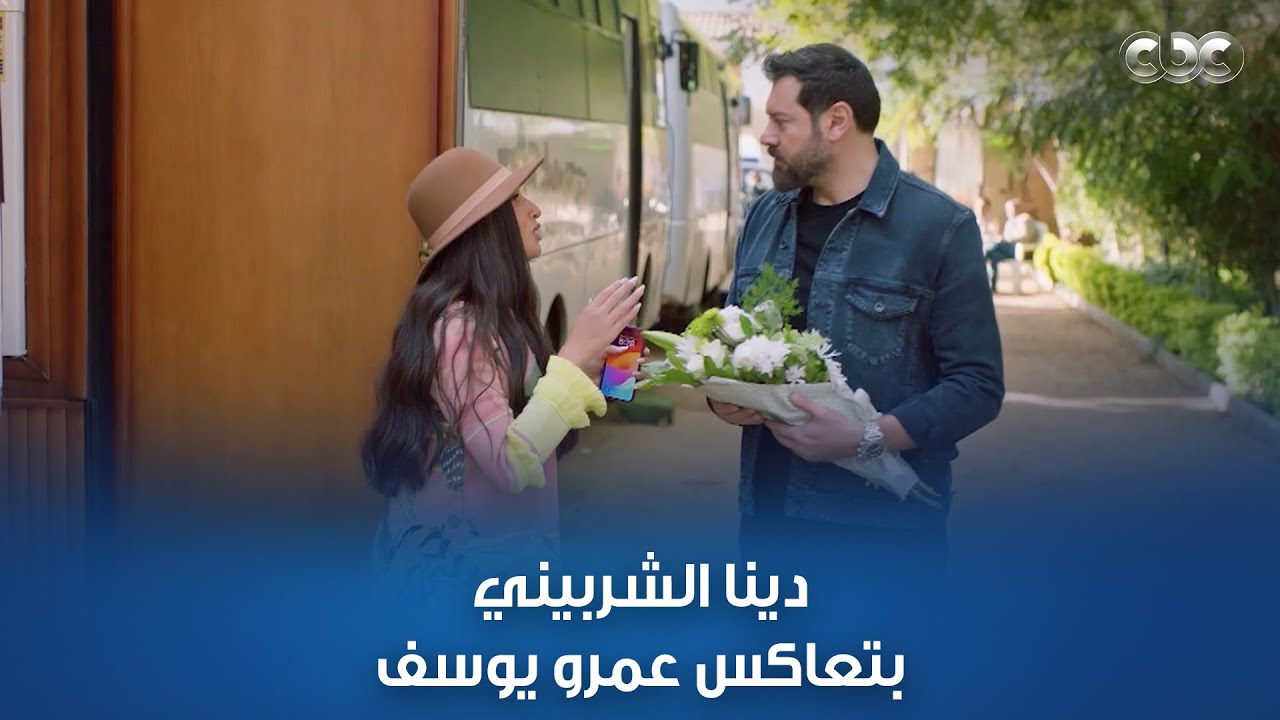 مسلسل كامل العدد2 |  دينا الشربيني بتعاكس عمرو يوسف قدام جوزها.. كانوا هيمشوها من اللوكيشن