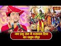 जब प्रभु राम ने भगवान शिव का धनुष तोड़ा ~ बागेश्वर धाम सरकार Ram Vivah Katha | Satsang TV