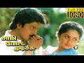 Sami Potta Mudichu (1991) FULL HD Tamil Movie | #Murali #Sindhu #Ilayaraja #Ilayarajasongs  #Movie