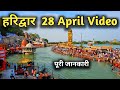 Haridwar  28 April, Har Ki Pauri Haridwar, Haridwar New Vlog