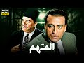 حصرياً فيلم المتهم | بطولة محمود المليجي وحسين رياض
