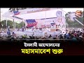 ইসলামী আন্দোলনের মহাসমাবেশ শুরু | Islami Andolan Bangladesh | Dhaka | Channel 24