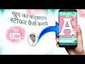 खुद का वाट्सएप्प स्टिकर कैसे बनाये -Technical Ajeet Mishra