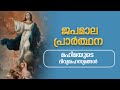 Japamala- Mahimayude Rahasyangal- Glorious Mysteries