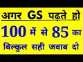 Top 100 gs questions/gs questions in hindi/Gk questions/Gk quiz/Gk mock test/Gk questions and answer