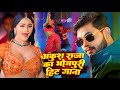 #Video | अंकुश राजा के हिट गाने | #Ankush Raja & #Shilpi Raj | #Jukebox | Bhojpuri Song 2024