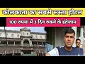 Kolkata Ka Sabse Sasta Hotel || 100 Rs Me 3 Din Stay Late 🤗🤗 || Cheapest Hotel In India