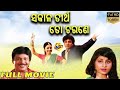 Sakala Tirtha to Charane Odia Full Movie | ସାକାଲା ତିର୍ଥା ଚରଣକୁ | Siddhanta Mahapatra | TVNXT Odia