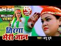 #Anu Dubey Desh Bhakti #VIDEO SONG 2019 सुपरहिट देशभक्ति Tiranga Meri Jaan , तिरंगा मेरी जान
