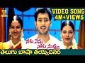 Telugu Basha Tiyadanam Video song | Neeku Nenu Naaku Nuvvu Movie | Uday Kiran | Shriya saran