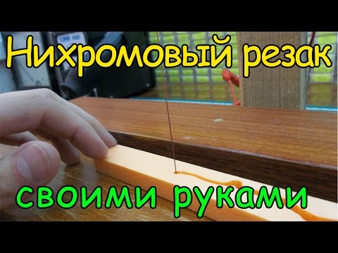Терморезак своими руками Терморезак своими руками