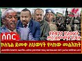 Ethiopia - ኮለኔል ደመቀ ለህወሃት የላከው መልእክት፣ ‹‹ህመማችሁ እንዲያጥር ከፈለጋችሁ›› ጠቅላዩ፣ የመተማው ተኩስ፣ ኤርትራን ያስቆጣው ሪፖርት