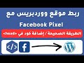 facebook pixel wordpress  | طريقة إنشاء البكسيل وربطه مع موقع ووردبريس