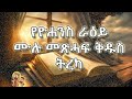 የዮሐንስ ራዕይ ሙሉ መጽሐፍ ቅዱስ ትረካ : Book of Revelations Full Audio Bible