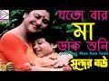 JOTO BAR MAA DAK SUNI | যতো বার মা ডাক শুনি | SUNDAR BOU | Alka Yagnik | Bangla Hit Movie Song