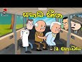 yakada heena " යකඩ හීන "යකඩ ගොඩකට යට වු යාළු කම || episode 14 || Animation dubbing || Chutta Tv