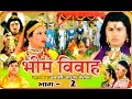 Bhim Vivah Vol 2 || भीम विवाह भाग 2 || Swami Adhar Chaitanya || Hindi Kissa Kahani Musical Story
