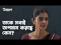 তাকে সবাই অপমান করছে কেন | Uttoron (উত্তরণ) | Drama Scene | Bengali Web Series | hoichoi