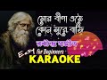 Mor Bina Othe Kon Sure Baji | Karaoke with Lyrics | Rabindra Sangeet | মোর বীণা ওঠে কোন্ সুরে বাজি