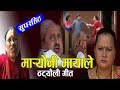 मार्याेनी मायाले || New Nepali Comedy Lok Dohori 2075, 2018 || Raju Pariyar & Resham Sapota