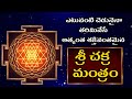 అత్యంత శక్తివంతమైన శ్రీ చక్ర మంత్రం | Powerful Sri Chakra Mantra | Bhakti Today Telugu