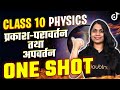 प्रकाश परावर्तन व अपवर्तन One Shot Class 10 Physics | Light Reflection And Refraction | Ruchi Mam