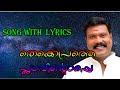 തെക്കെപ്രത്തെ പ്ലാവിമന്റൊപ്പേ Song with Lyrics |Kalabhavan Mani Nadan pattukal | Ente Karoake