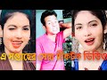 breakup 😍 Bangla Tiktok videos। হাসি না আসলে এম বি ফেরত। পর্ব।(37) Bangla funny Tik Tok video#stbd24