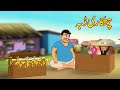 چمتکاری ڈبہ | Chamatkari Daba | Urdu Story | Moral Stories | kahaniyan urdu