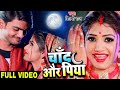#Video #Shilpi Raj Ft. Rani | चाँद और पिया | Chand Aur Piya | Bhojpuri #Karwachauth Song 2020