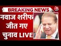 Pakistan LIVE News: Pakistan चुनाव में बड़ा उलटफेर , अपनी सीट से जीते Nawaz Sharif | Aaj Tak News