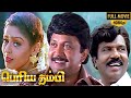பெரிய தம்பி | Periya Thambi | Prabhu | Nagma | Goundamani | Vijayakumar Superhit Tamil Movie HD