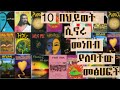 Ethiopia :10 በህይወት ሲኖሩ ሊያነቦቸው የሚገቡ መፅሀፎች |10 Books to read when you are alive