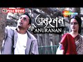 Anuranan (অনুনরন) | Rahul Bose | Rituparna Sengupta | Raima Sen | YT Bangla Chhobighar | S. Movies
